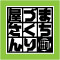 まちづくり屋さん 展示企画中【冷泉荘ピクニック】
