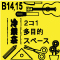 B14,B15 2コ1多目的スペース