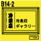 B14-2 冷泉荘ギャラリー