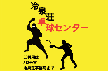 冷泉荘卓球センター