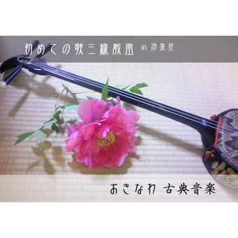 おきなわ古典音楽講座〜初めての歌三線教室 in 冷泉荘［5/19（日）、5/26（日）開催、以後順次開催］