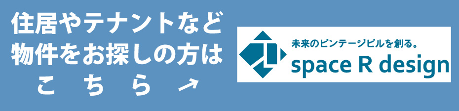 スペースRデザイン - 福岡のリノベーション・レトロ・シェア・デザイン物件を賃貸・管理
