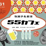 【終了】駄菓子＆麦酒「55カフェ」
