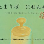 【終了】akioworks & TETRA+GRAPH：１周年記念ぱーちー『たまりば　にねんめ』