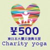 Laule’a yoga：東日本大震災復興支援チャリティーヨガ