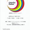 【終了】冷泉荘ギャラリー：「Colorful Pocket」期間限定アクセサリーショップ