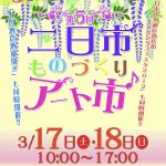 まちづくり屋さんが理事長をつとめる「まちづくりNPO法人 ほっと二日市」主催のイベント『第５回二日市ものづくりアート市』が３月に開催！