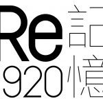 【終了】「Re1920記憶」in 福岡・冷泉荘