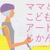 【終了】ママとこどものアートじかん2012　日本画の絵具と技法で描く風鈴短冊　［アトリエ穂音］