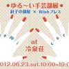 【終了】ゆる〜い手芸部展　針子の部屋×Wishブレス　at 冷泉荘
