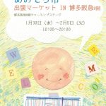 あおぞら市が博多阪急に出張！