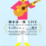 【終了】樽木栄一郎 LIVE　Eiichiro Taruki & zerokichi LIVE at アトリエ穂音