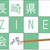【終了】長崎県“ZINE<ジン>”会 ～福岡で出逢う、長崎～【福岡市開催】