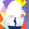 【終了】九大美術部OB/G　有・志・展　vol.4
