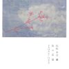 京都のギャラリー恵風にて、アトリエ穂音・比佐水音さん個展「色の記憶」開催！