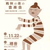 【終了】晩秋の夜の音楽会　LIVE：青谷明日香とゼロキチ