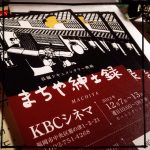 「引力の間」の㈱グループ現代さんの映画『まちや紳士録』、12/7（土）〜12/13（金）までKBCシネマにて上映中！