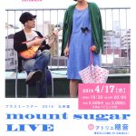 【終了】「mount sugar LIVE at アトリエ穂音」プラスミーツアー2014九州編