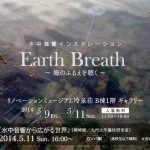 【終了】水中音響インスタレーション「Earth Breath　〜海のふるえを聴く〜」