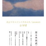 【終了】空は未完成の絵　永山マキ ✕ イシイタカユキ ／ zerokichi LIVE