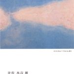アトリエ穂音主宰・比佐水音さん、ギャラリー尾形（福岡）にて「比佐水音 展」開催