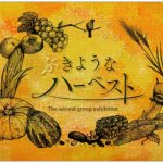 【終了】このゆびとまれ 2ndグループ作品展「ぶきようなハーベスト」〜季節外れの収穫祭。ひっそり、こっそりこのゆびとまれ〜