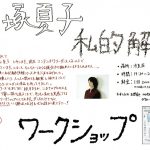 【終了】手塚夏子「私的解剖ワークショップ」【新作公演は5/22、23日（金・土）】