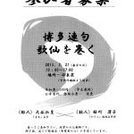 【終了】博多連句「歌仙を巻く」〈俳人〉大谷弘至×〈歌人〉桜川冴子