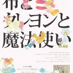 【終了】kana福岡初個展「布とクレヨンと魔法使い」