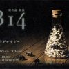 【終了】椎名諒 個展「B14」