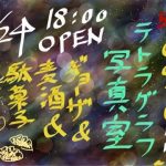 【終了】55Cafe ～ギョーザ＆麦酒＆駄菓子～