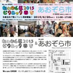【終了】れいぜん荘ピクニック2015・春　【あおぞら市と同時開催！】