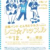 【終了】太陽バンド・とんちピクルス＋ゼロキチ（ゲスト）「レコ☆ハッスル」