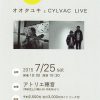 【終了】「夏の夜の宴」オオタユキとCYLVAC　LIVE
