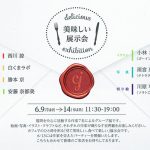 カメラマン・雨宮康子さん（テトラグラフ写真室）、6月9日（火）〜6月14日（日）まで箱崎のブックスキューブリックでの「美味しい展示会」に出展