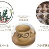 【終了】陶・音・カフェのコラボ　〜児島和孝作陶展