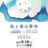 【終了】「色と音の景色」 近藤康平 × CYLVAC 《ゲスト》オオタユキ