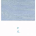 日本画家・比佐水音さん（アトリエ穂音主宰）、9月に京都にて個展「留流」開催！