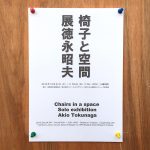 【終了】徳永昭夫個展 「椅子と空間展」 Solo exhibition / Chairs in a space