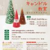 【終了】コハコキャンドル「クリスマス・キャンドル教室」