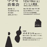 【終了】冬の小さな音楽会［オオタユキ（唄とギター）・CYLVAC（ウクレレとギター）］