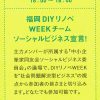 【終了】福岡DIYリノベWEEKチーム　ソーシャルビジネス宣言！