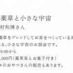 【終了】お話会：薬草と小さな宇宙 ［話し手：澤村和博さん］　【Cotomono EXHIBITION at アトリエ穂音】