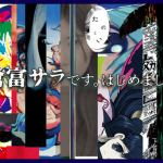 【終了】「倉富サラです。はじめまし展」