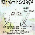 【終了】劇団四灯星 旗揚げ公演『リストランテ・ドミンゴの夕べ』