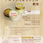 【終了】コハコキャンドル「アロマソイキャンドル教室」17種類の選べる香りとオリジナルメッセージで飾る瓶キャンドル。