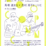 【終了】「LOOP CONNECTS」　馬場通友（映像）×西村周平（音楽）LIVE
