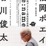 【終了】福岡ポエイチ5周年記念企画 「Re:name」　【展示即売会／トークイベント　ゲスト：谷川俊太郎】