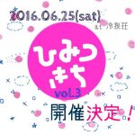 【終了】ひみつきちvol.3