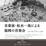 【終了】音楽家・松本一哉による福岡の音楽会